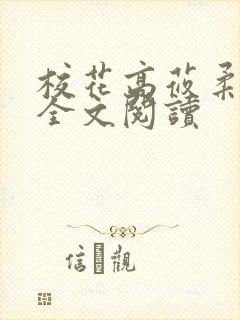 校花高莜柔小说全文阅读