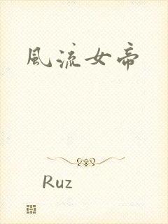 风流女帝