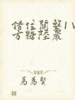 错位关系1∨1方糖陆岩