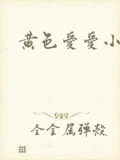 黄色爱爱小说