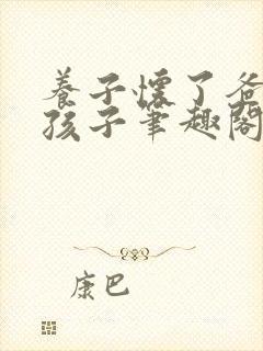 养子怀了爸爸的孩子笔趣阁小说