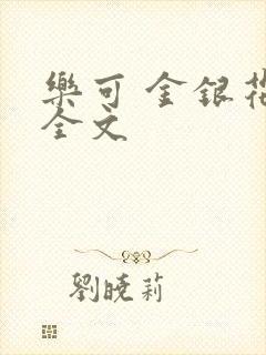 乐可 金银花 全文