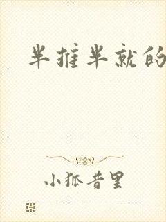 半推半就的以文