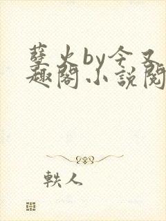 孽火by今又笔趣阁小说阅读