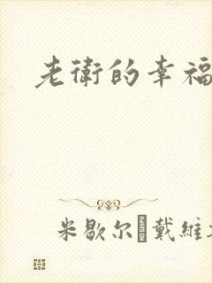 老卫的幸福生活