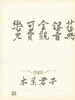 乐可金银花全文免费观看无弹窗