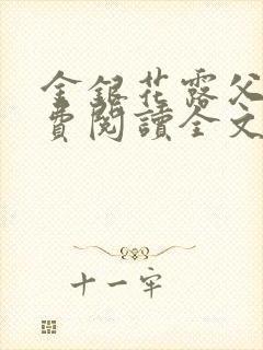 金银花露父欲免费阅读全文