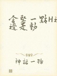 含紧一点H边做边走动