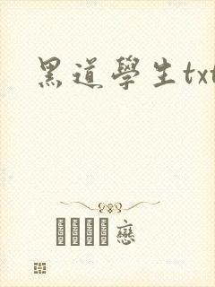 黑道学生txt