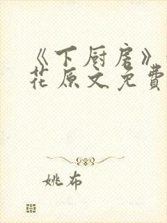 《下厨房》金银花原文免费阅读