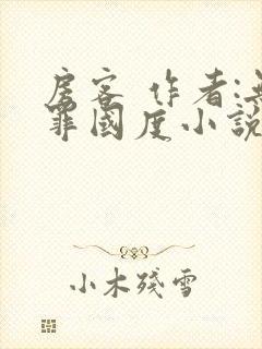 房客 作者:无罪国度小说全文免费