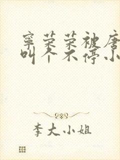 宁荣荣被唐三桶叫个不停小说