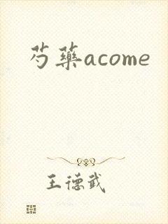 芍药acome