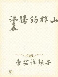 沸腾的群山演员表