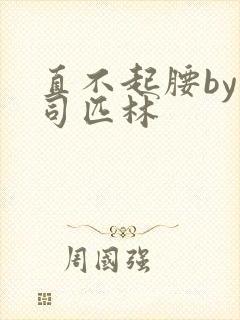 直不起腰by阿司匹林