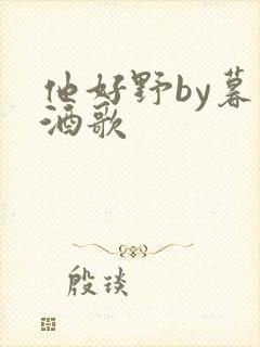 他好野by暮色酒歌