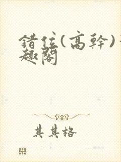 错位(高干)笔趣阁