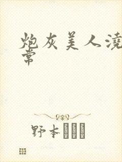 炮灰美人浇灌日常