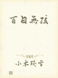 百日无孩