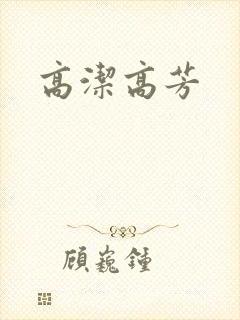 高洁高芳