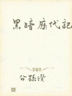 黑暗历代记