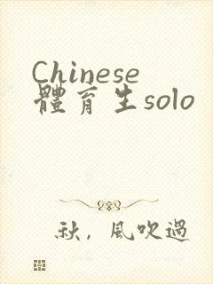 Chinese体育生solo