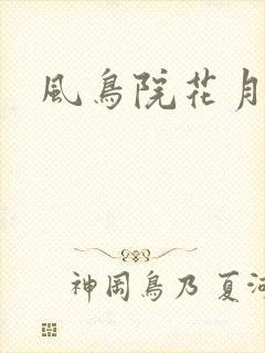 风鸟院花月