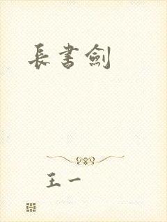 长书剑