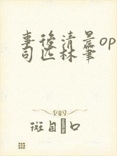 事后清晨op阿司匹林笔