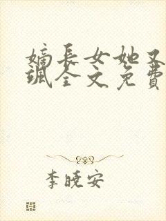 嫡长女她又美又飒全文免费阅读