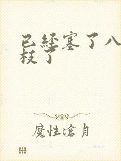 已经塞了八颗荔枝了