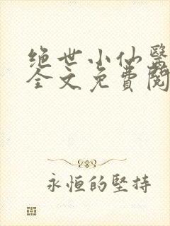 绝世小仙医小说全文免费阅读