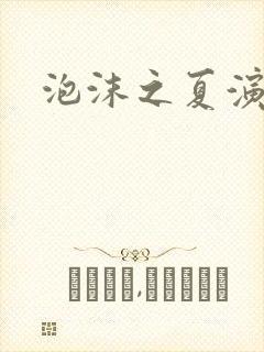 泡沫之夏演员表