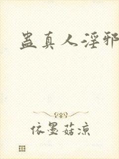 蛊真人淫邪魔尊