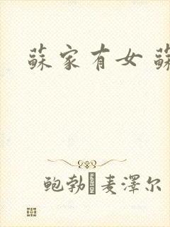 苏家有女 苏杳