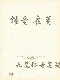 钟爱 夜蔓