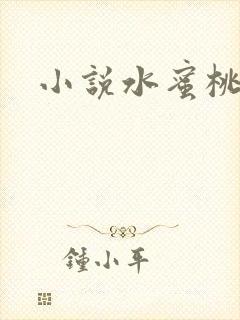小说水蜜桃