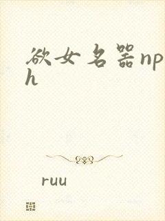 欲女名器np高h