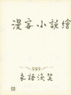 漫客小说绘