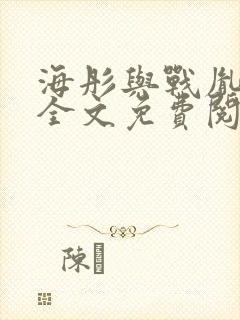 海彤与战胤小说全文免费阅读