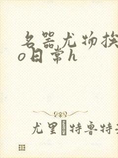名器尤物挨cao日常h