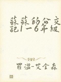 苏苏的公交车日记1一6年级