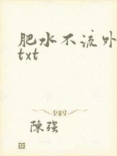 肥水不流外人田txt