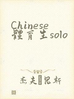 Chinese体育生solo