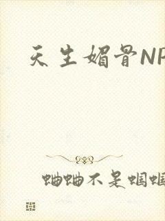 天生媚骨NPC