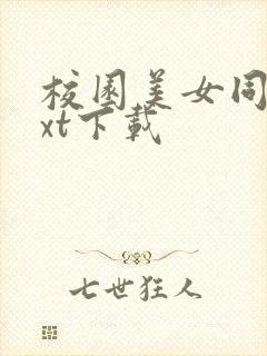 校园美女同居txt下载