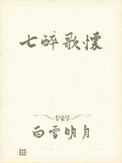 七醉歌怀
