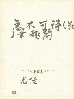 急不可待(糙汉)笔趣阁