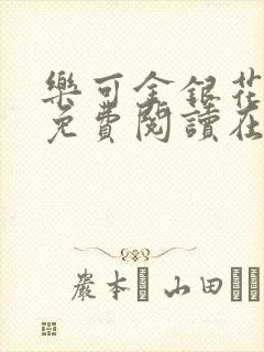 乐可金银花全文免费阅读在线无弹窗