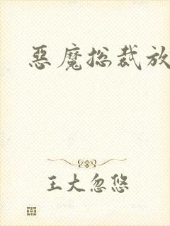 恶魔总裁放了我